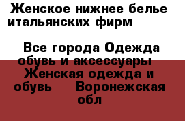 Женское нижнее белье итальянских фирм:Lormar/Sielei/Dimanche/Leilieve/Rosa Selva - Все города Одежда, обувь и аксессуары » Женская одежда и обувь   . Воронежская обл.